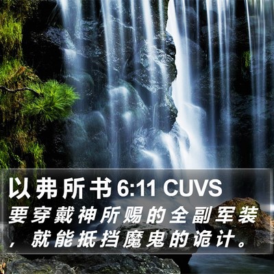 以 弗 所 书 6:11 CUVS Bible Verse Image