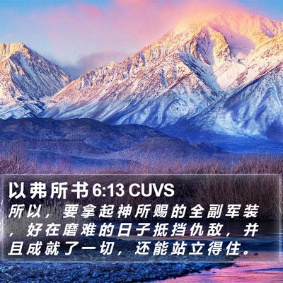 以 弗 所 书 6:13 CUVS Bible Verse Image