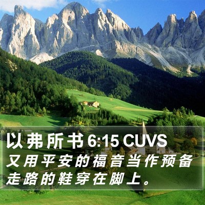 以 弗 所 书 6:15 CUVS Bible Verse Image