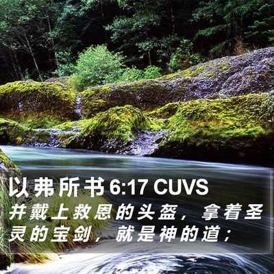 以 弗 所 书 6:17 CUVS Bible Verse Image