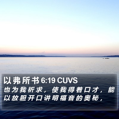 以 弗 所 书 6:19 CUVS Bible Verse Image