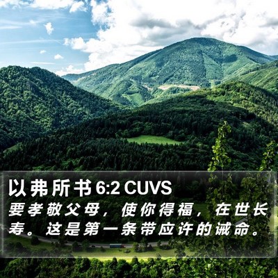 以 弗 所 书 6:2 CUVS Bible Verse Image