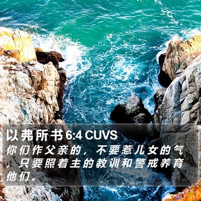 以 弗 所 书 6:4 CUVS Bible Verse Image