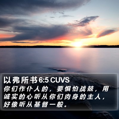 以 弗 所 书 6:5 CUVS Bible Verse Image