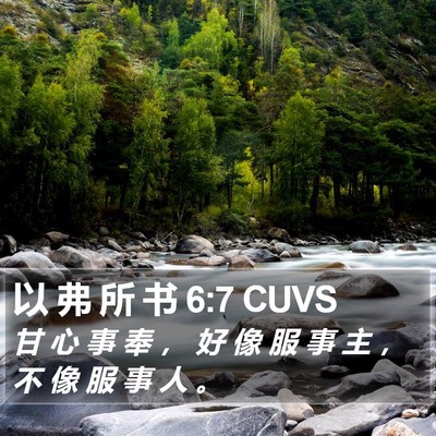 以 弗 所 书 6:7 CUVS Bible Verse Image