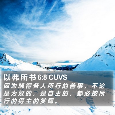 以 弗 所 书 6:8 CUVS Bible Verse Image