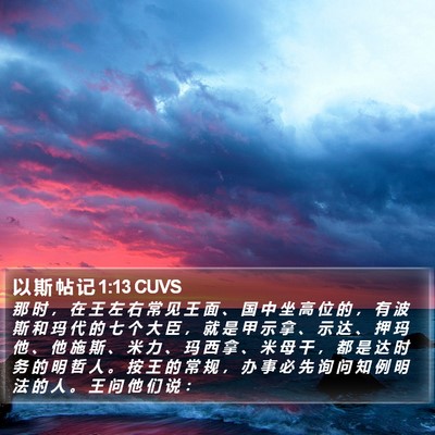 以 斯 帖 记 1:13 CUVS Bible Verse Image