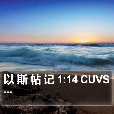 以 斯 帖 记 1:14 CUVS Bible Verse Image