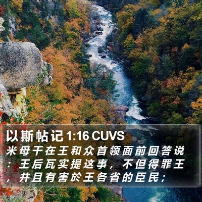 以 斯 帖 记 1:16 CUVS Bible Verse Image