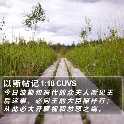 以 斯 帖 记 1:18 CUVS Bible Verse Image
