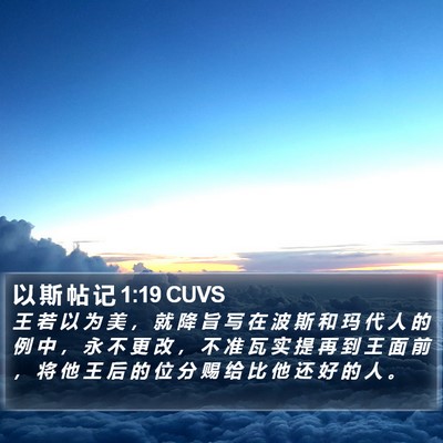 以 斯 帖 记 1:19 CUVS Bible Verse Image
