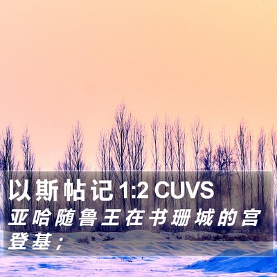 以 斯 帖 记 1:2 CUVS Bible Verse Image