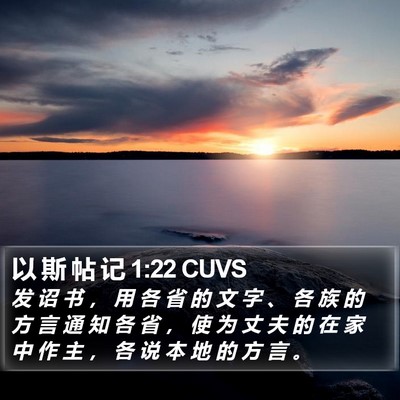 以 斯 帖 记 1:22 CUVS Bible Verse Image