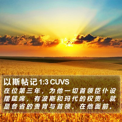 以 斯 帖 记 1:3 CUVS Bible Verse Image
