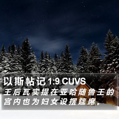 以 斯 帖 记 1:9 CUVS Bible Verse Image