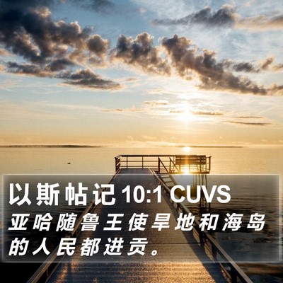 以 斯 帖 记 10:1 CUVS Bible Verse Image