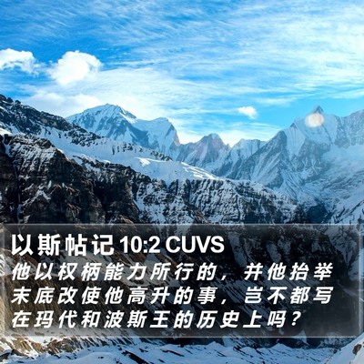 以 斯 帖 记 10:2 CUVS Bible Verse Image