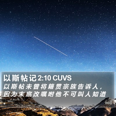 以 斯 帖 记 2:10 CUVS Bible Verse Image