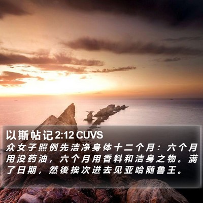 以 斯 帖 记 2:12 CUVS Bible Verse Image