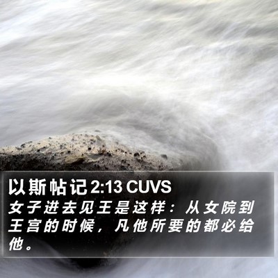 以 斯 帖 记 2:13 CUVS Bible Verse Image