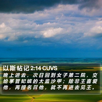 以 斯 帖 记 2:14 CUVS Bible Verse Image
