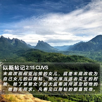 以 斯 帖 记 2:15 CUVS Bible Verse Image