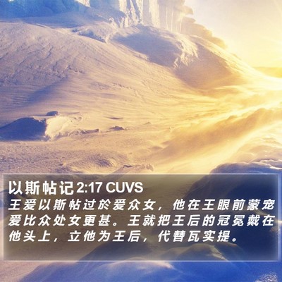 以 斯 帖 记 2:17 CUVS Bible Verse Image