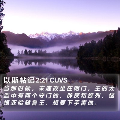 以 斯 帖 记 2:21 CUVS Bible Verse Image