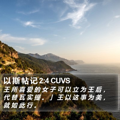 以 斯 帖 记 2:4 CUVS Bible Verse Image