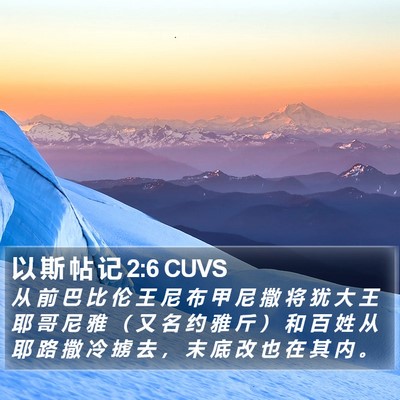 以 斯 帖 记 2:6 CUVS Bible Verse Image