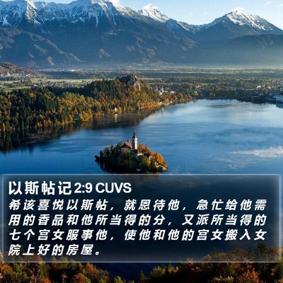 以 斯 帖 记 2:9 CUVS Bible Verse Image