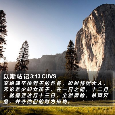 以 斯 帖 记 3:13 CUVS Bible Verse Image