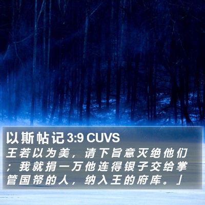 以 斯 帖 记 3:9 CUVS Bible Verse Image