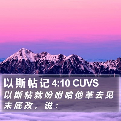 以 斯 帖 记 4:10 CUVS Bible Verse Image