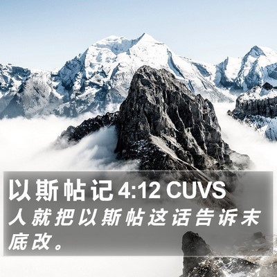 以 斯 帖 记 4:12 CUVS Bible Verse Image