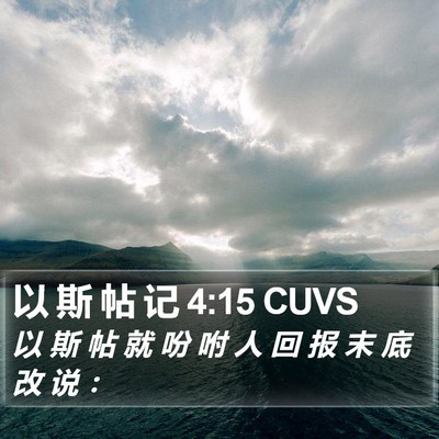 以 斯 帖 记 4:15 CUVS Bible Verse Image