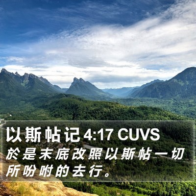 以 斯 帖 记 4:17 CUVS Bible Verse Image