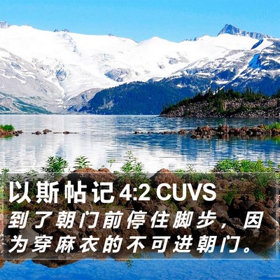 以 斯 帖 记 4:2 CUVS Bible Verse Image