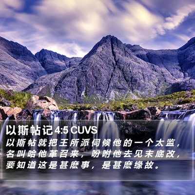 以 斯 帖 记 4:5 CUVS Bible Verse Image