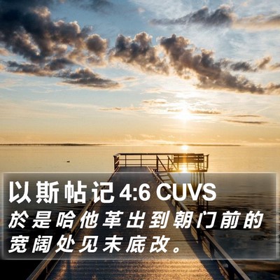 以 斯 帖 记 4:6 CUVS Bible Verse Image