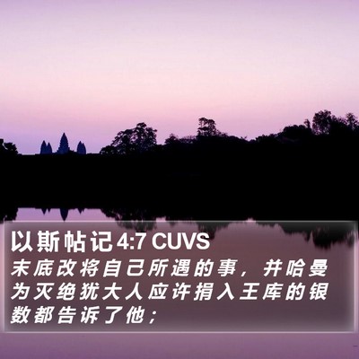 以 斯 帖 记 4:7 CUVS Bible Verse Image