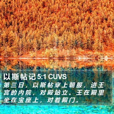 以 斯 帖 记 5:1 CUVS Bible Verse Image