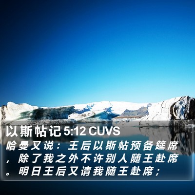 以 斯 帖 记 5:12 CUVS Bible Verse Image