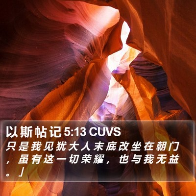 以 斯 帖 记 5:13 CUVS Bible Verse Image