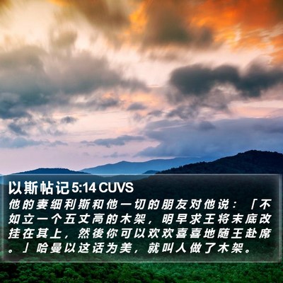 以 斯 帖 记 5:14 CUVS Bible Verse Image