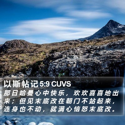 以 斯 帖 记 5:9 CUVS Bible Verse Image
