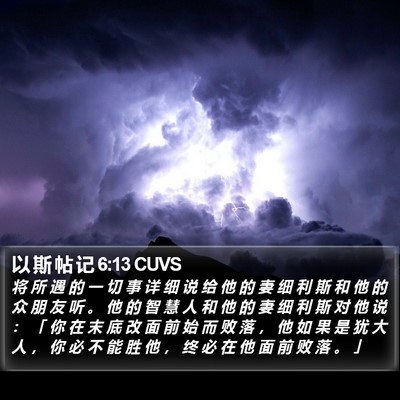 以 斯 帖 记 6:13 CUVS Bible Verse Image