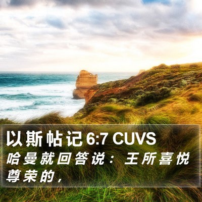 以 斯 帖 记 6:7 CUVS Bible Verse Image