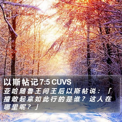 以 斯 帖 记 7:5 CUVS Bible Verse Image
