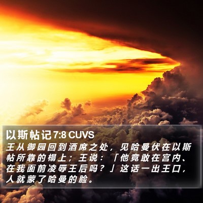 以 斯 帖 记 7:8 CUVS Bible Verse Image